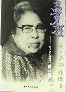 夢(mèng)醒:母親廖夢(mèng)醒百年祭 夢(mèng)醒:母親廖夢(mèng)醒百年祭