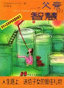 一個(gè)父親的智慧:一個(gè)父親關(guān)于人生如何幸福、成功的建議 一個(gè)父親的智慧:一個(gè)父親關(guān)于人生如何幸福、成功的建議