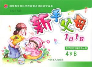 新手父母1日1教:4歲B