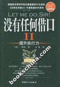 沒(méi)有任何借口II提升執(zhí)行力