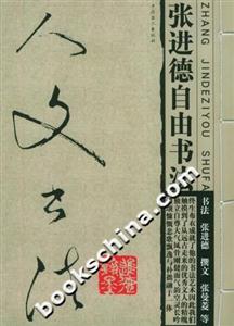 人文書(shū)法張進(jìn)德自由書(shū)法 人文書(shū)法張進(jìn)德自由書(shū)法
