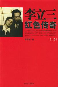 李立三紅色傳奇