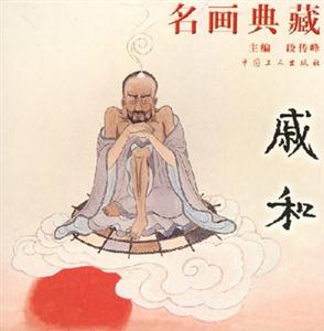 名畫典藏第二輯戚和