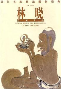 林曉當(dāng)代名家技法圖例經(jīng)典