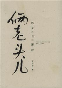 倆老頭兒:巴金與蕭乾