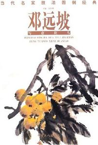 鄧遠坡寫意花鳥當代名家技法圖例經典