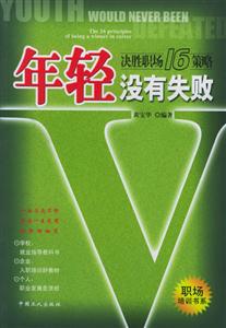 《年輕沒有失敗》讀后感1000字：揭秘青春的無畏力量，數字化解讀年輕無極限的奧秘，你準備好擁抱挑戰了嗎？