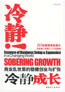 冷靜:商業亂世里的穩健創業與擴張