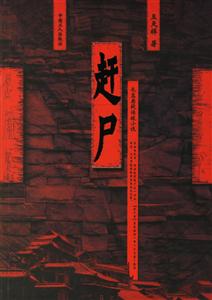 趕尸長(zhǎng)篇懸疑偵破小說 趕尸長(zhǎng)篇懸疑偵破小說
