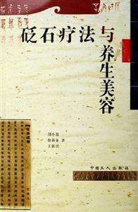 砭石聞法與養(yǎng)生美容