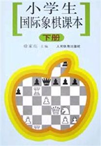 小學生國際象棋課本下冊