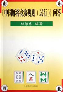 《中國麻將競賽規則》問答
