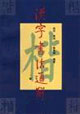 漢字書法通解:楷