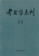 考古學(xué)集刊