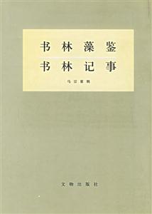 書林藻鑒書林記事