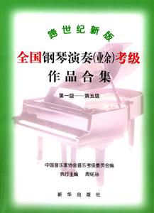 跨世紀(jì)新版全國鋼琴演奏考級作品合集 跨世紀(jì)新版全國鋼琴演奏考級作品合集