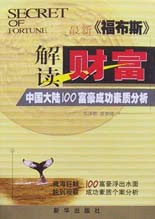 解讀財富:最新《福布斯》中國大陸100富豪成功素質(zhì)分析 解讀財富:最新《福布斯》中國大陸100富豪成功素質(zhì)分析