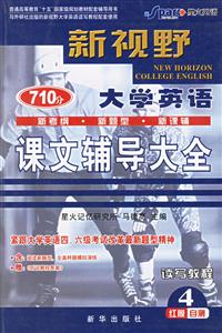 2007星火新視野大學(xué)英語聽說讀寫教程課文輔導(dǎo)大全 2007星火新視野大學(xué)英語聽說讀寫教程課文輔導(dǎo)大全