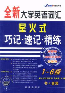 全新大學英語詞匯星火式巧記速記精練16