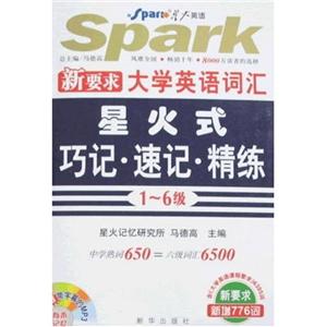 710分全新大學(xué)英語(yǔ)詞匯星火式巧記速記精練書附MP3 710分全新大學(xué)英語(yǔ)詞匯星火式巧記速記精練書附MP3