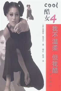 酷女系列叢書:我不溫柔但我酷