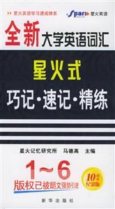 _全新大學(xué)英語詞匯星火式巧記速記精練 _全新大學(xué)英語詞匯星火式巧記速記精練
