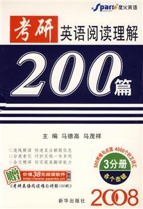 2008星火考研英語(yǔ)閱讀理解200篇 2008星火考研英語(yǔ)閱讀理解200篇