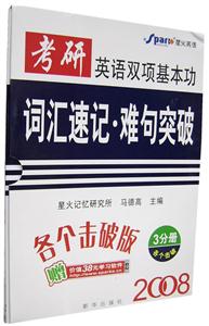2008考研英語雙項基本功詞匯速記難句突破
