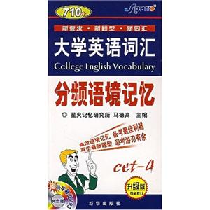 大學(xué)英語詞匯四級詞匯分頻語境記憶710分
