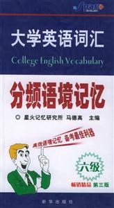 大學英語詞匯分頻語境記憶