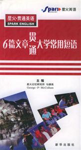星火貫通英語:6篇文章貫通大學(xué)常用短語