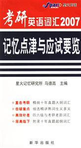 2008考研英語詞匯巧學(xué)快記 2008考研英語詞匯巧學(xué)快記