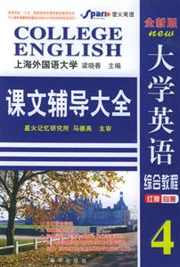 大學英語綜合教程4課文輔導大全星火英語