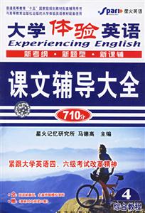 大學(xué)體驗英語綜合教程紅膜自測4課文輔導(dǎo)大全 大學(xué)體驗英語綜合教程紅膜自測4課文輔導(dǎo)大全