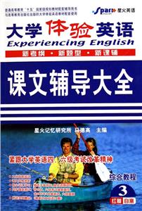 大學(xué)體驗(yàn)英語(yǔ)綜合教程課文輔導(dǎo)大全