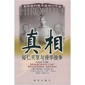 真相裕仁天皇與侵華戰爭美國普利策大獎傳記作品