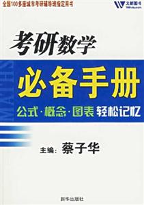 考研數(shù)學(xué)必備手冊(cè):公式概念圖表輕松記憶