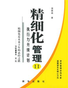精細(xì)化管理II