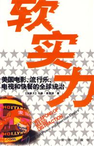 軟實(shí)力美國(guó)電影,流行樂(lè),電視和快餐的全球統(tǒng)治