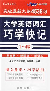 星火最新大學英語詞匯巧學快記