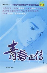 《青春正傳》讀后感300字：揭秘青春背后的故事，數(shù)字化解讀成長(zhǎng)路上的挑戰(zhàn)與收獲，你準(zhǔn)備好翻開(kāi)這本青春正傳了嗎？