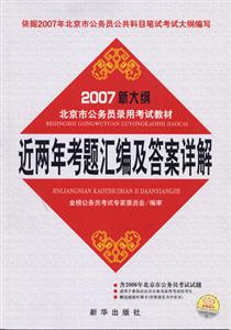 近兩年考題匯編及答案詳解2007年新大綱北京市國家公務(wù)員錄用考試教材 近兩年考題匯編及答案詳解2007年新大綱北京市國家公務(wù)員錄用考試教材