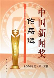 中國新聞獎作品選