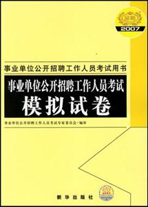 2007事業單位公開招聘工作人員考試:模擬試卷