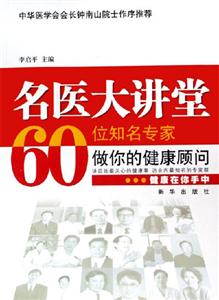 名醫大講堂60位知名專家做你的健康顧問