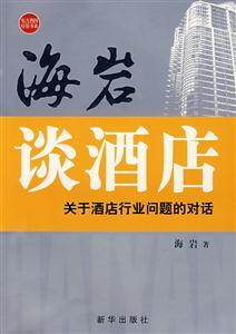 海巖談酒店:關于酒店行業問題的對話 海巖談酒店:關于酒店行業問題的對話