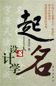 起名人名設(shè)計(jì)學(xué) 起名人名設(shè)計(jì)學(xué)