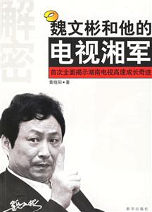 魏文彬和他的電視湘軍:首次全面揭示湖南高速成長奇跡