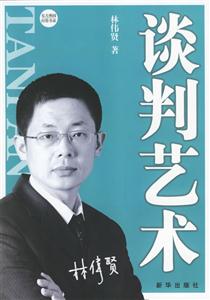 談判藝術