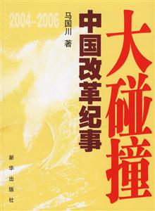 大碰撞20042006中國改革紀事